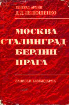 Книга Лелюшенко Д.Д. Москва-Сталинград-Берлин-Прага, 11-5746, Баград.рф